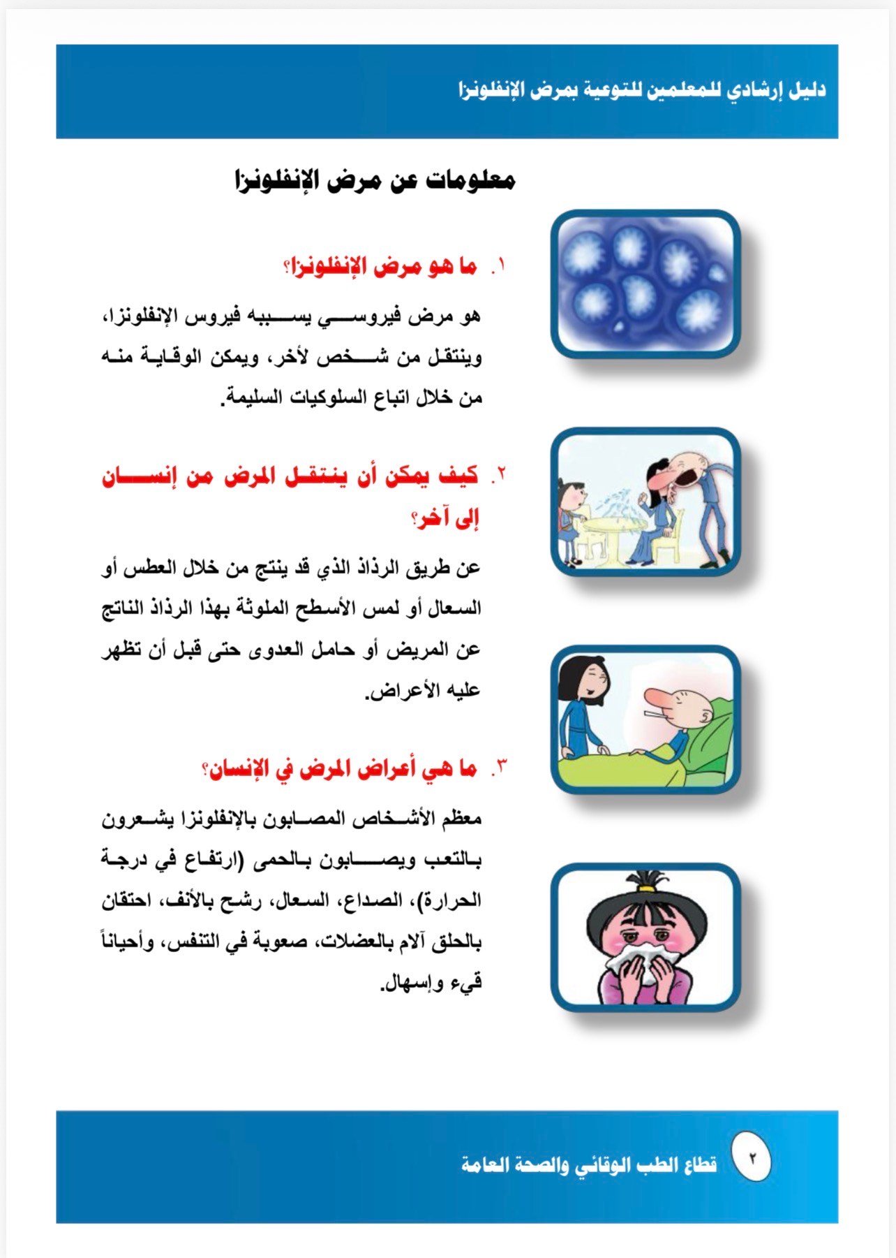 معلومات عن مرض الانفلونزا