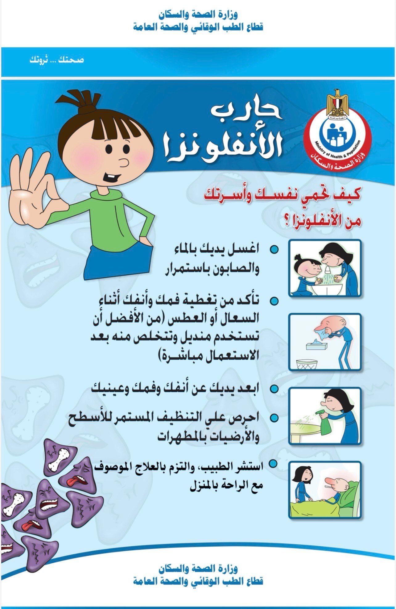 رسائل هامة لمنع عدوى الأنفلونزا رسائل هامة لمنع عدوى الأنفلونزا