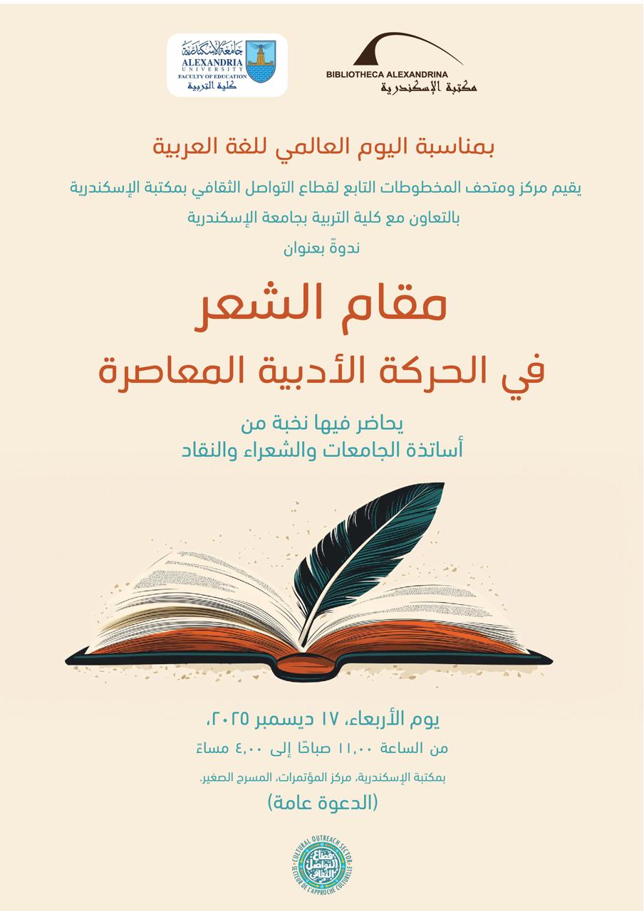 مقام الشعر في الحركة الأدبية المعاصرة في ندوة بمكتبة الإسكندرية