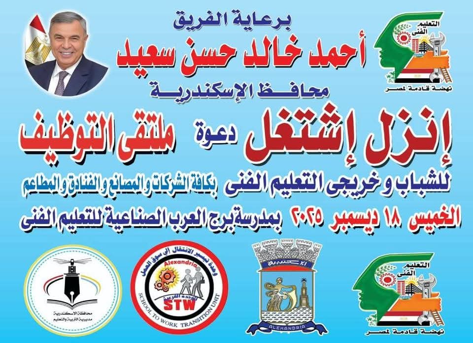 ملتقى توظيفى لخريجى التعليم الفنى ببرج العرب ملتقى توظيفى لخريجى التعليم الفنى ببرج العرب