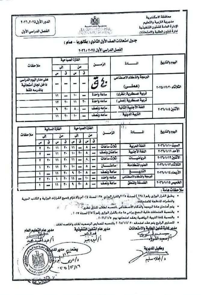 جداول امتحانات الفصل الدراسي الأول (2)