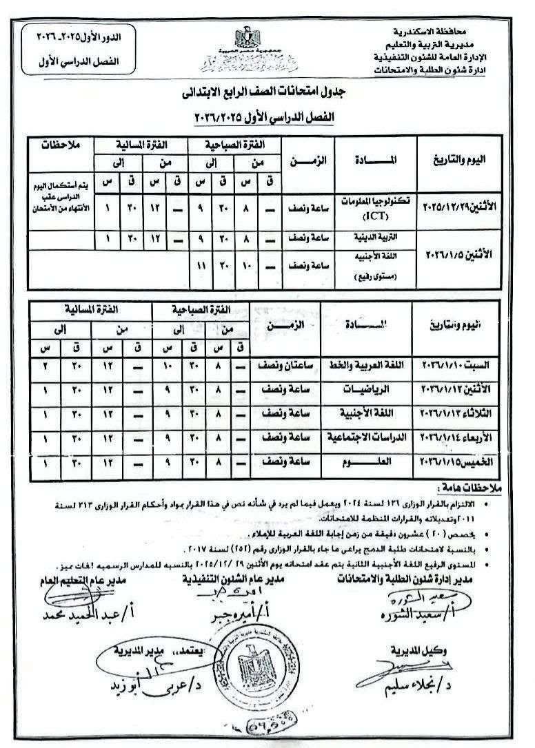 جداول امتحانات الفصل الدراسي الأول (9)