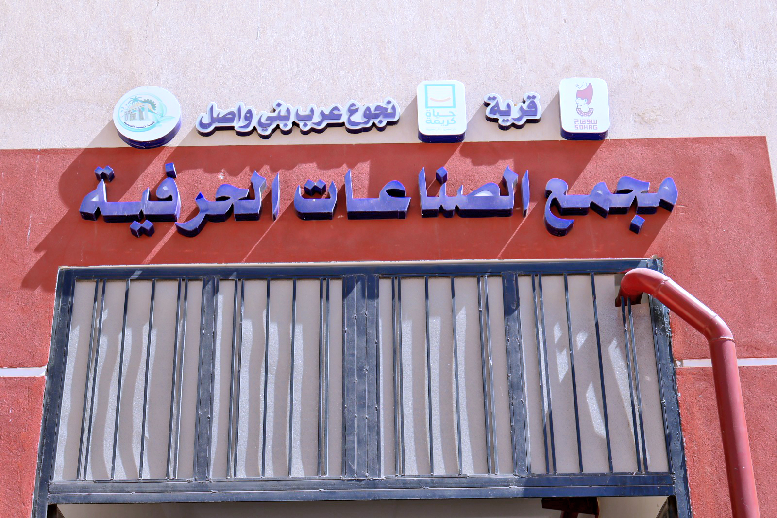 مجمع الصناعات الحرفية