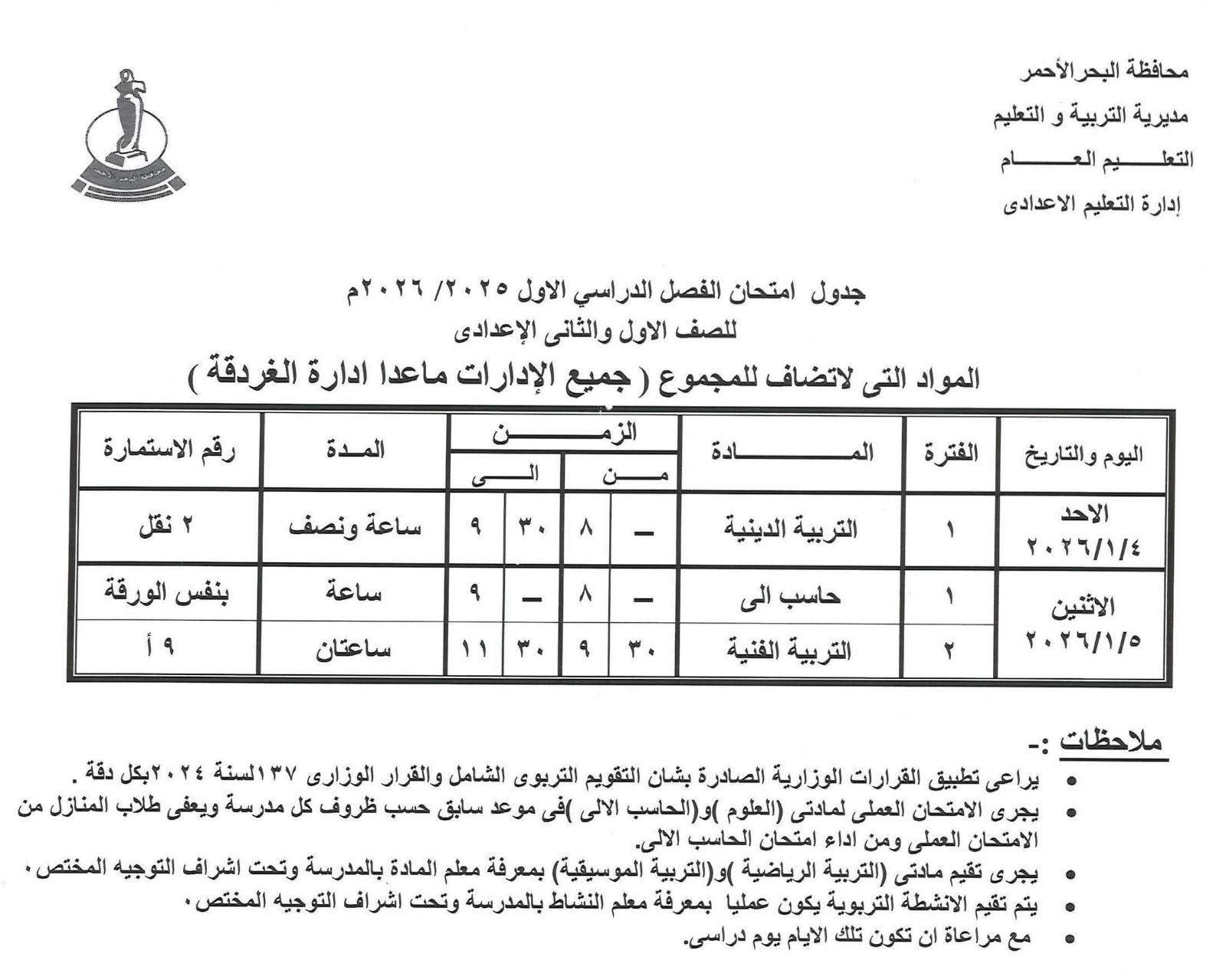 مواعيد امتحانات الفصل الدراسى الأول (5)