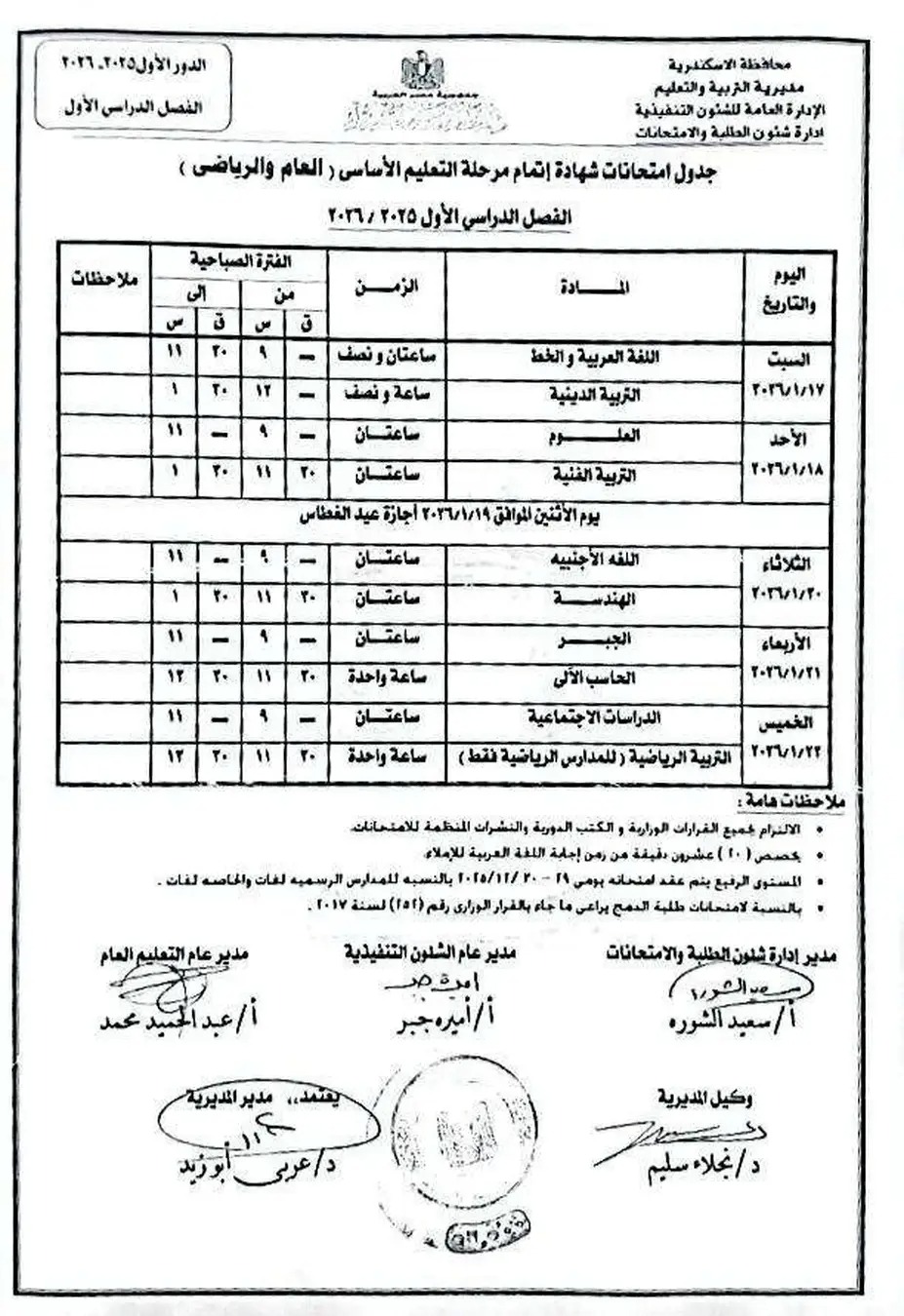 جدول إمتحان الفصل الدراسى الأول لجميع المراحل التعليمية (4)