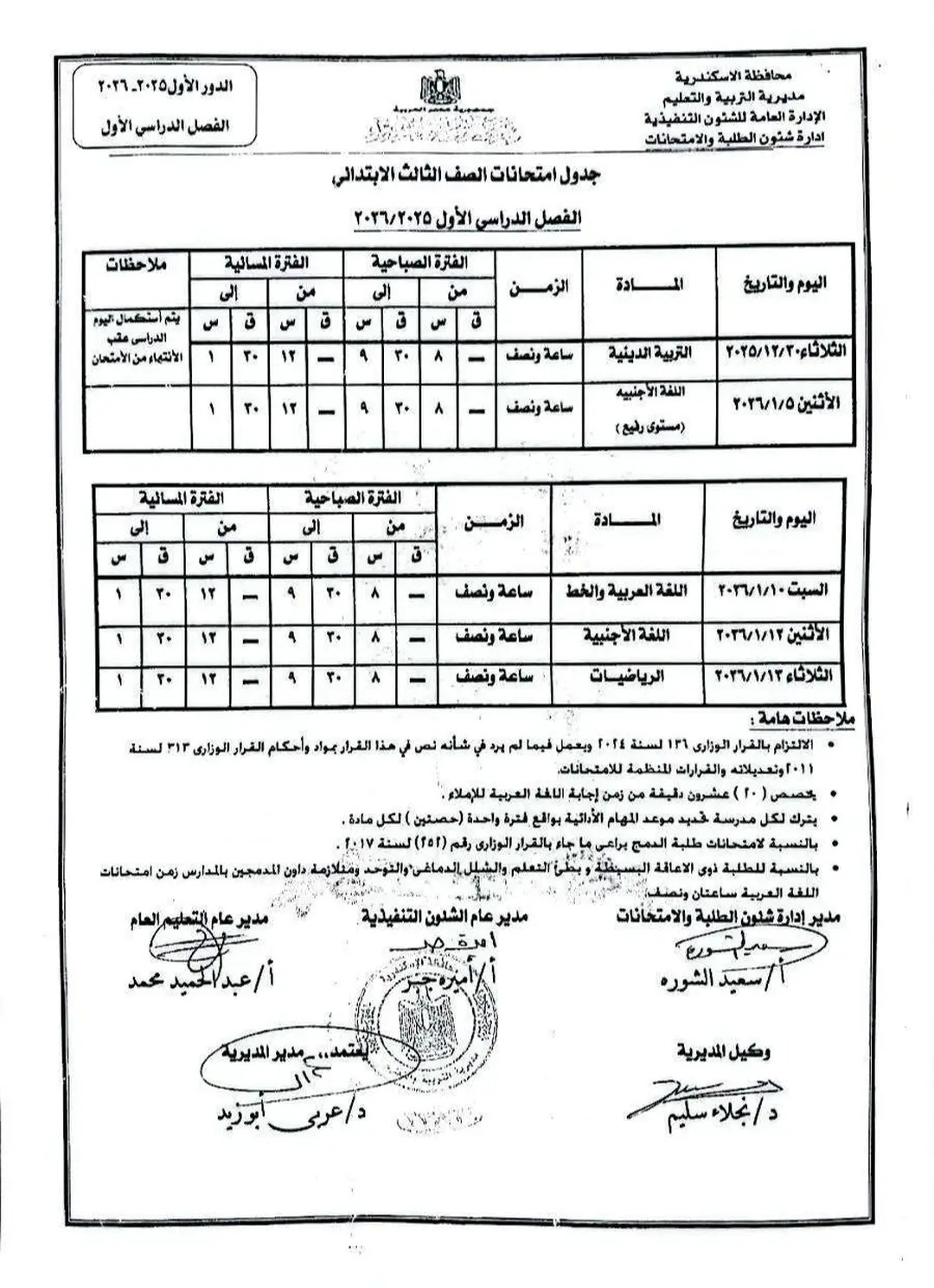 جدول إمتحان الفصل الدراسى الأول لجميع المراحل التعليمية (7)