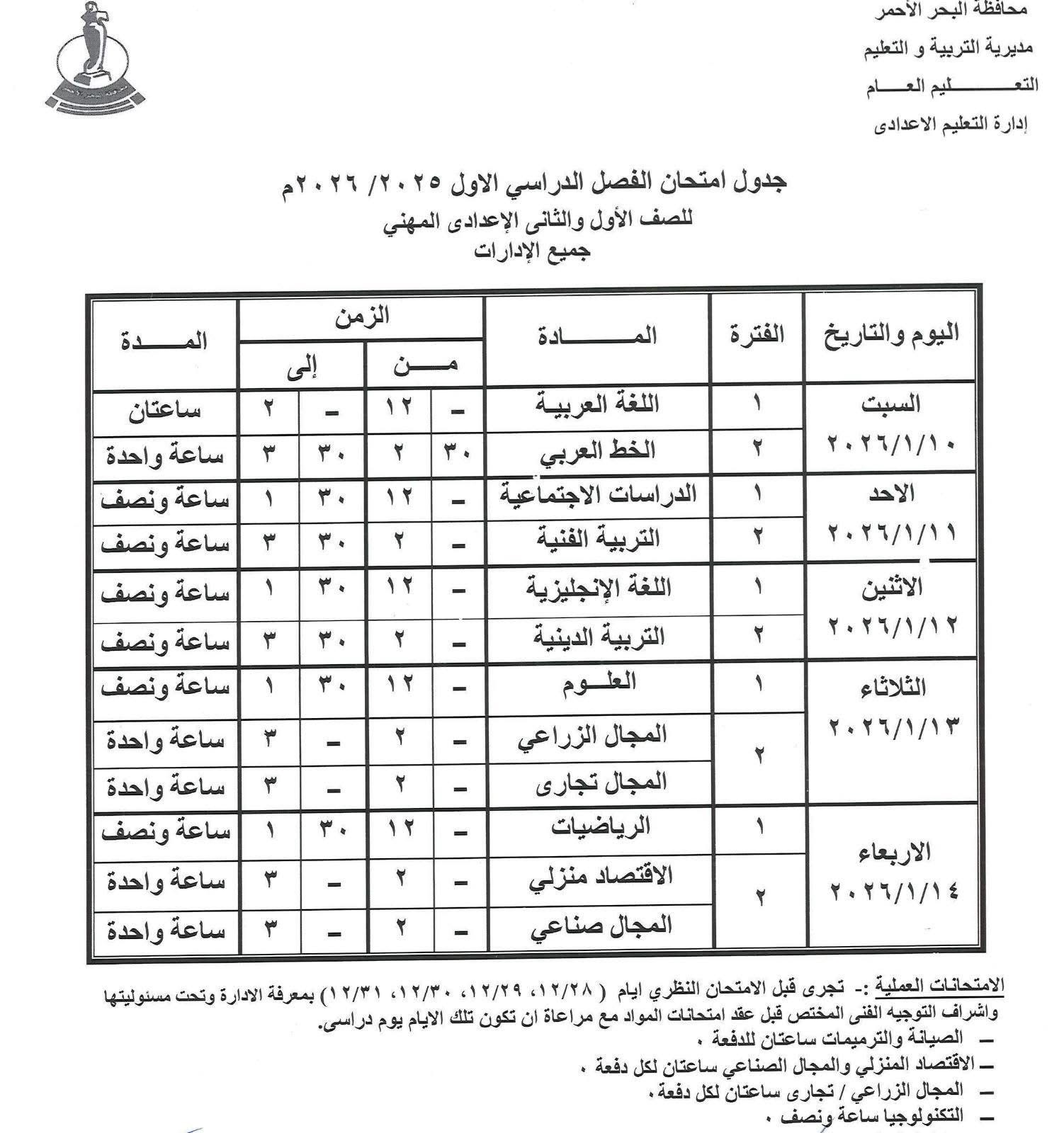 مواعيد امتحانات الفصل الدراسى الأول (6)