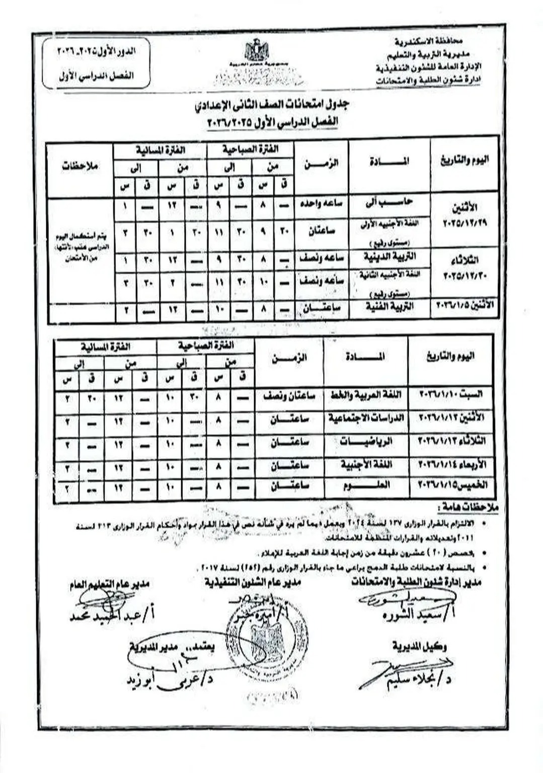جدول إمتحان الفصل الدراسى الأول لجميع المراحل التعليمية (5)