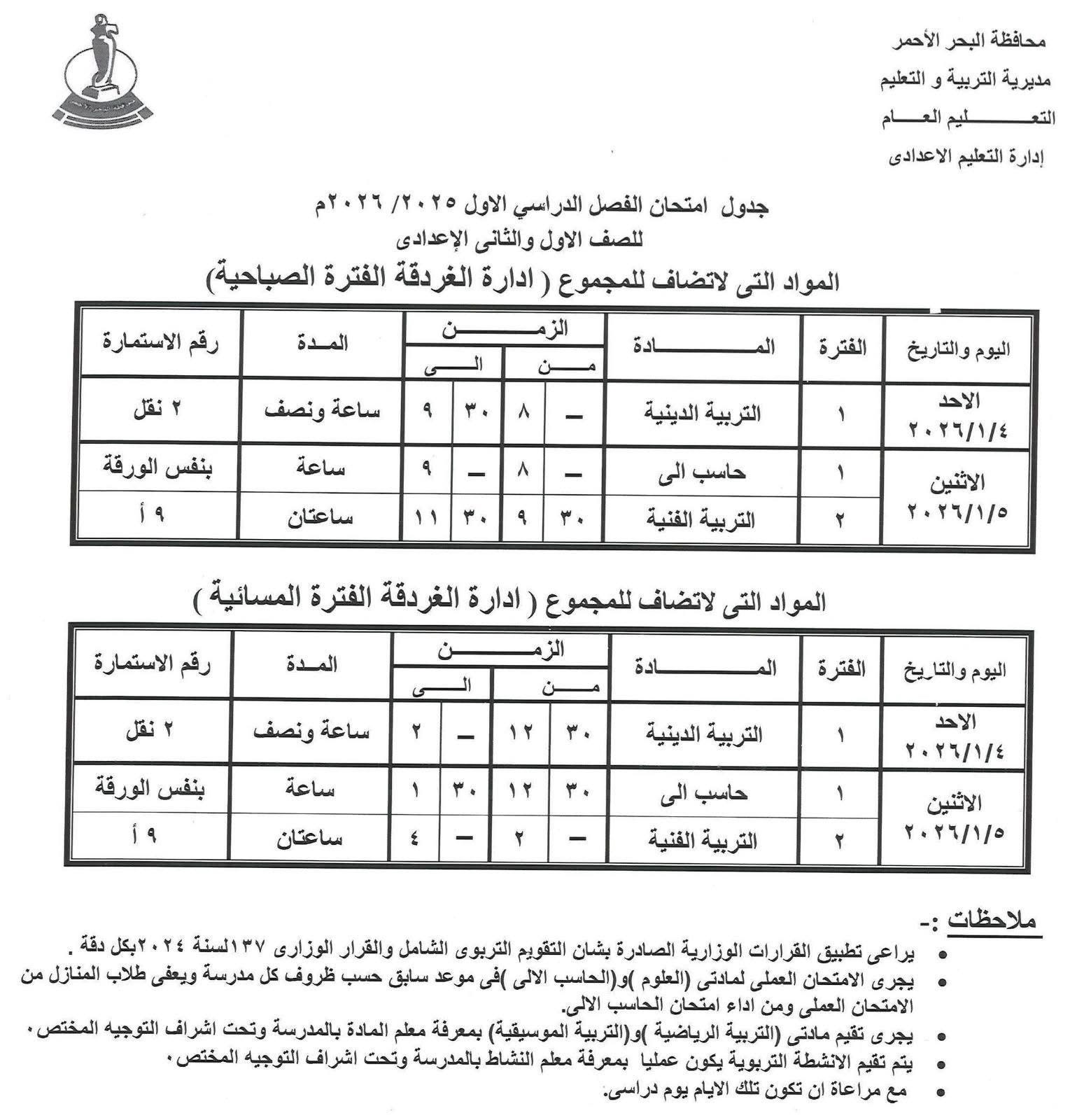 مواعيد امتحانات الفصل الدراسى الأول (7)