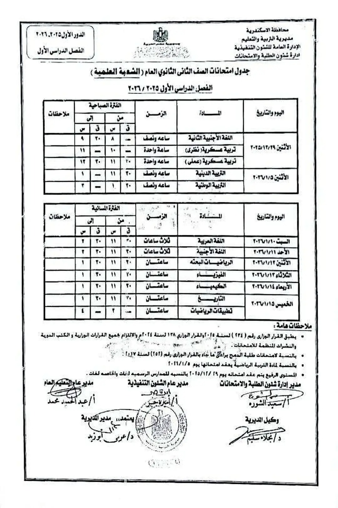 جدول إمتحان الفصل الدراسى الأول لجميع المراحل التعليمية (2)