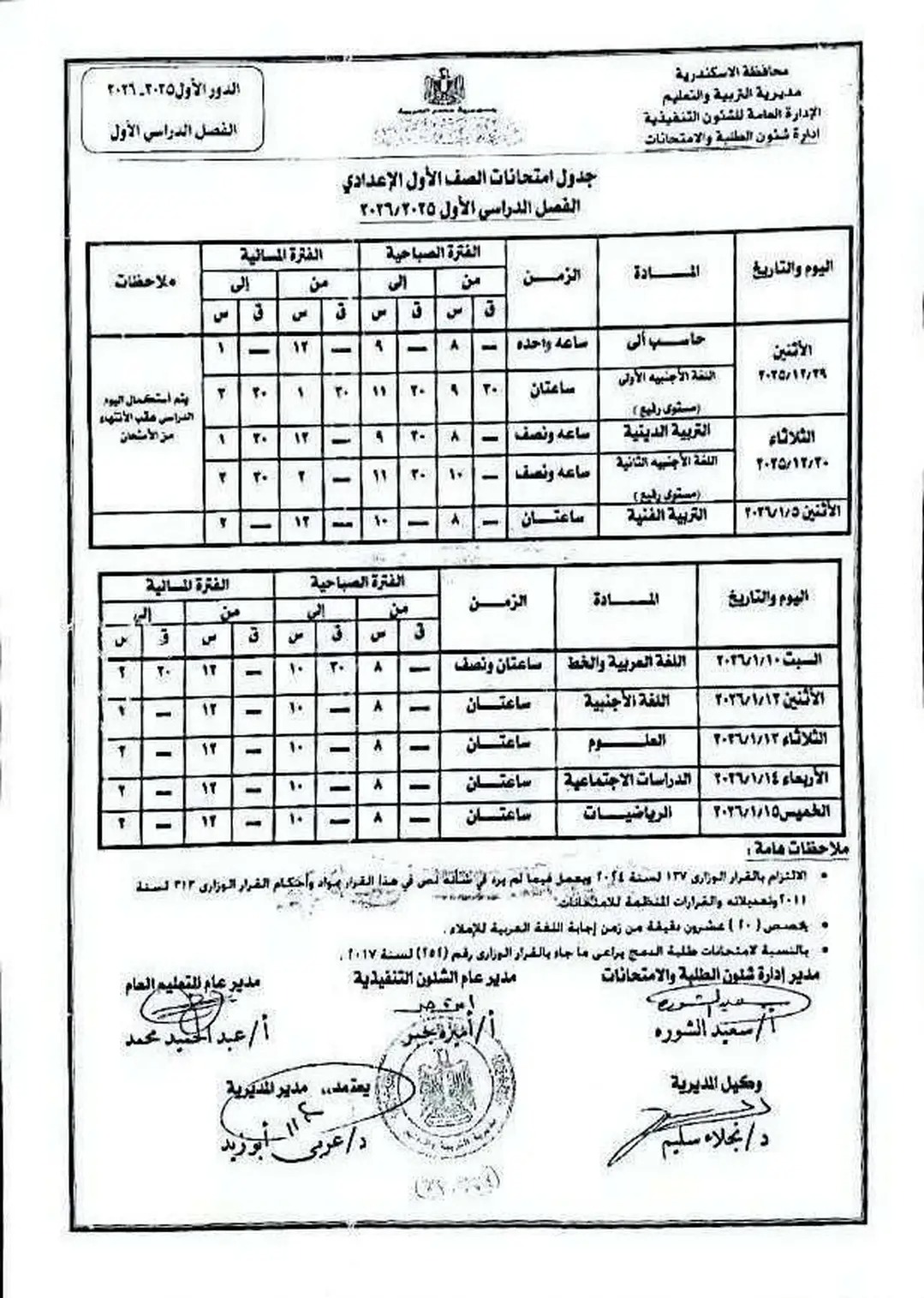 جدول إمتحان الفصل الدراسى الأول لجميع المراحل التعليمية (6)