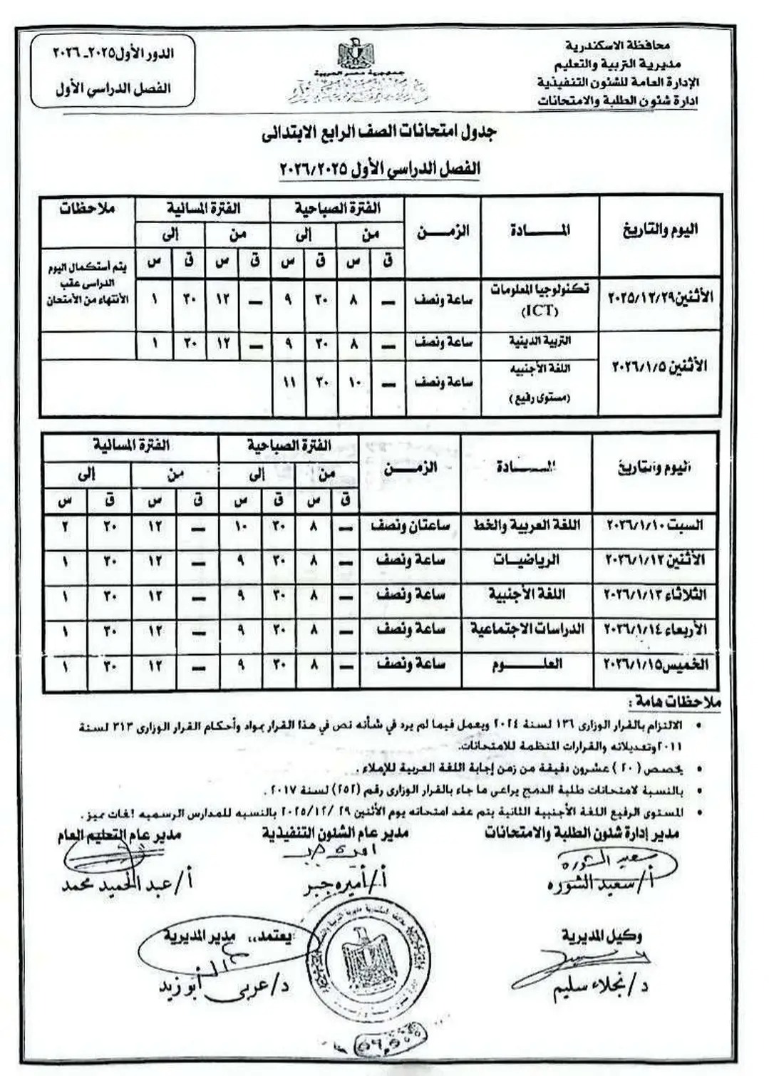 جدول إمتحان الفصل الدراسى الأول لجميع المراحل التعليمية (8)