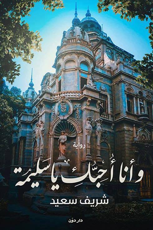 وأنا أحبك يا سليمه