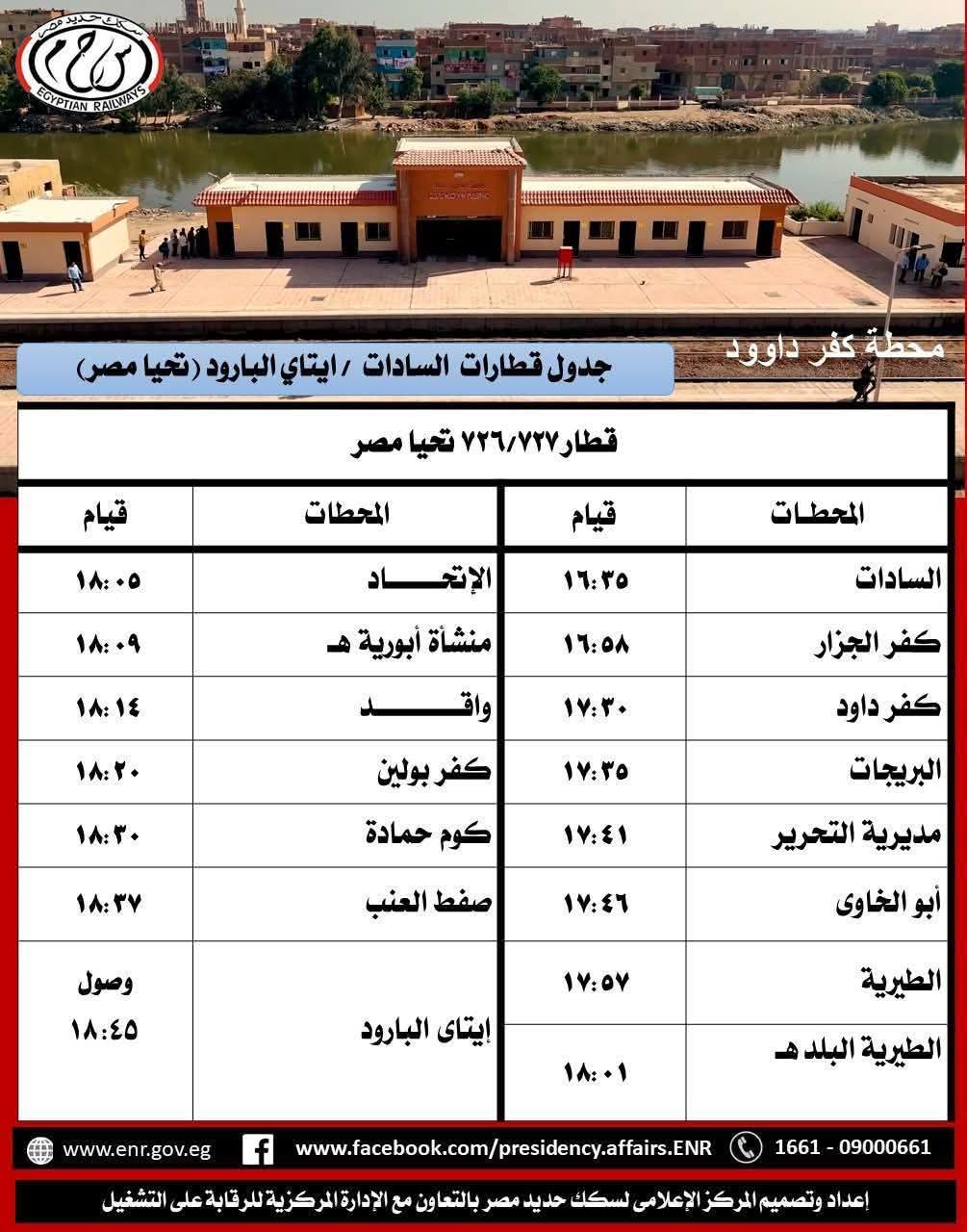 تعرف على مواعيد قطارات «إيتاي البارود – كفرداود – السادات» والعكس