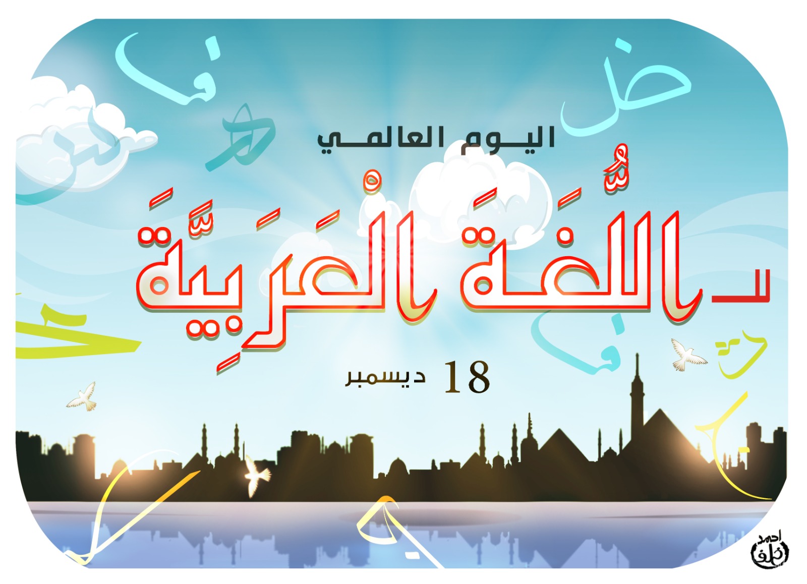 اليوم العالمى للغة العربية