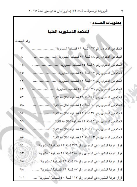 احكام الدستورية