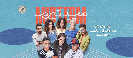 مواعيد عرض مسلسل ميد تيرم مواعيد عرض مسلسل ميد تيرم