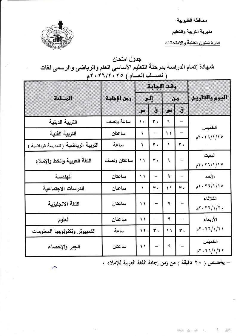 جدول الامتحانات بالقليويبة جدول الامتحانات بالقليويبة