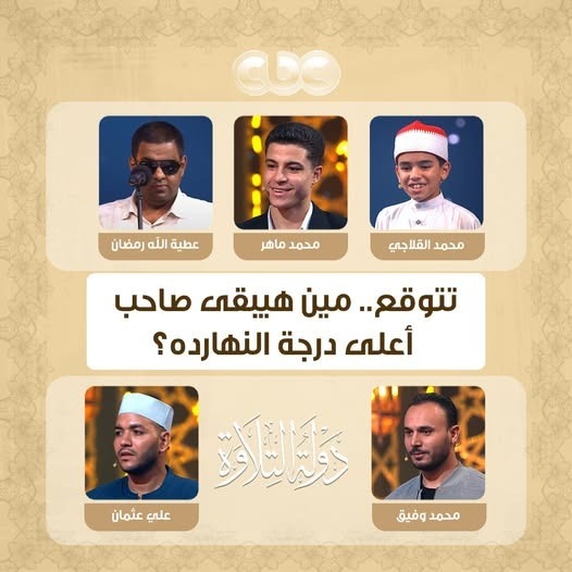 متسابقو دولة التلاوة