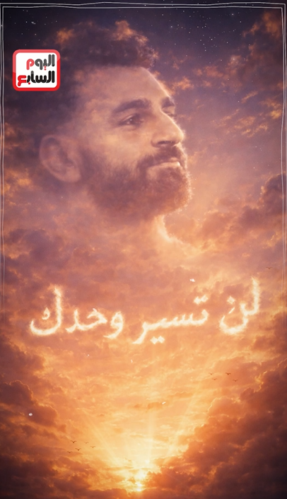 لن تسير وحدك