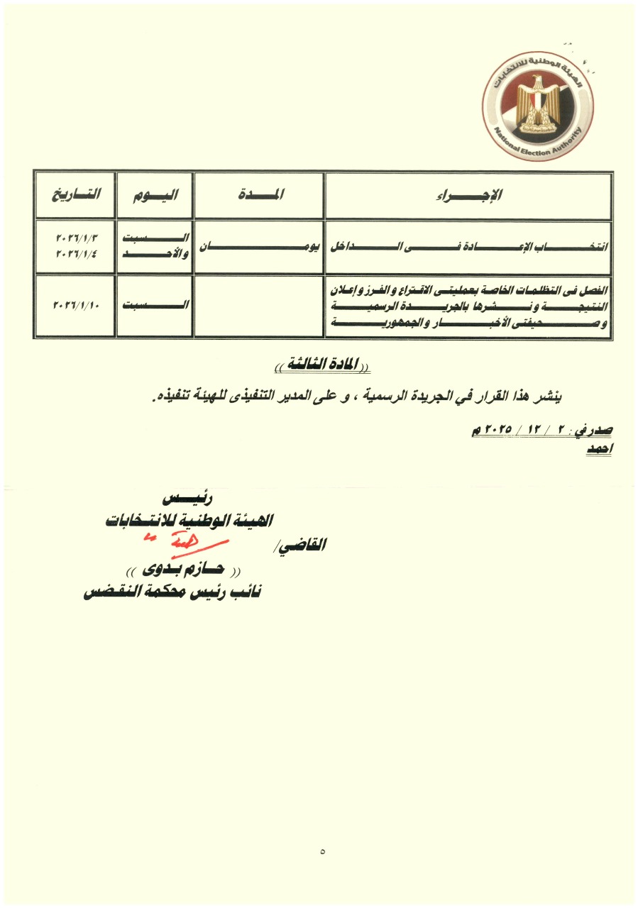 ننشر الجدول الزمني لانتخابات للدوائر الملغاة بأحكام قضائية بانتخابات مجلس النواب (2)