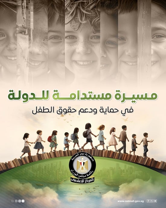 يستعرض المسيرة المستدامة للدولة في حماية ودعم حقوق الطفل (2)