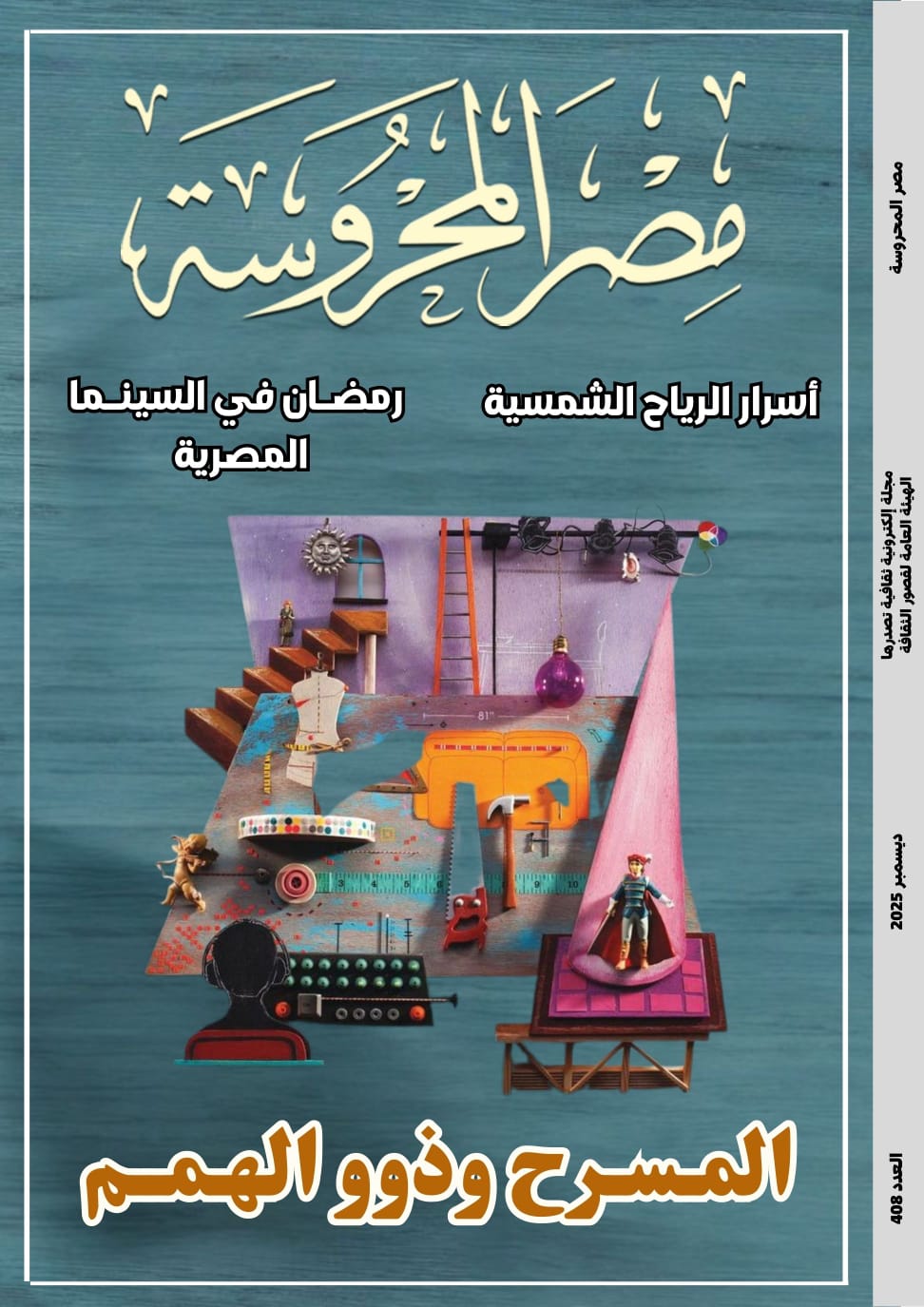 المسرح وذوو الهمم ضمن ملفات العدد الجديد من مجلة مصر المحروسة المسرح وذوو الهمم ضمن ملفات العدد الجديد من مجلة مصر المحروسة