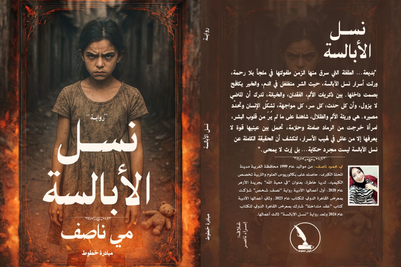 نسل الأبالسة نسل الأبالسة