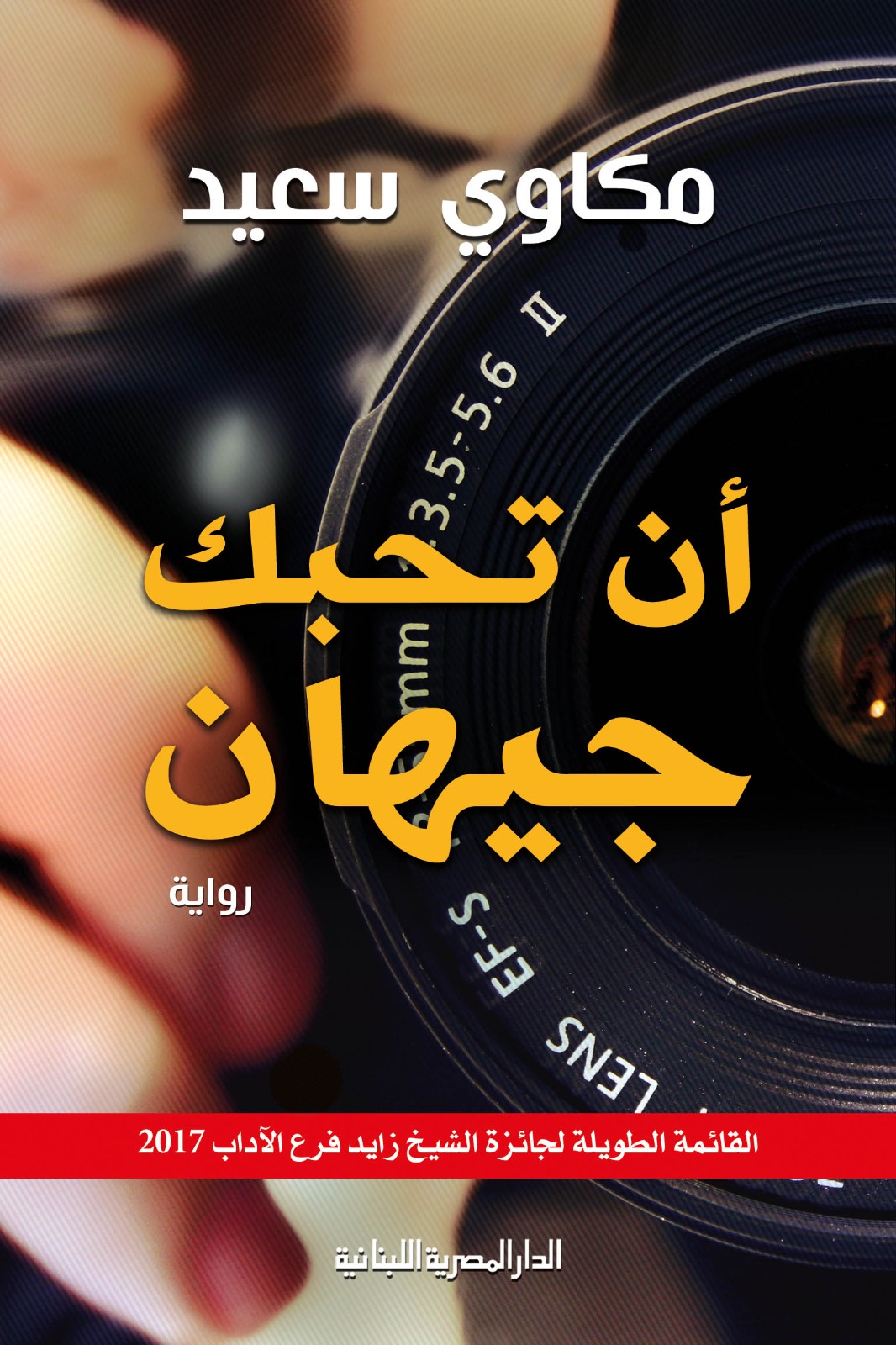 رواية أن تحبك جيهان رواية أن تحبك جيهان