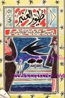 طيور العنبر طيور العنبر