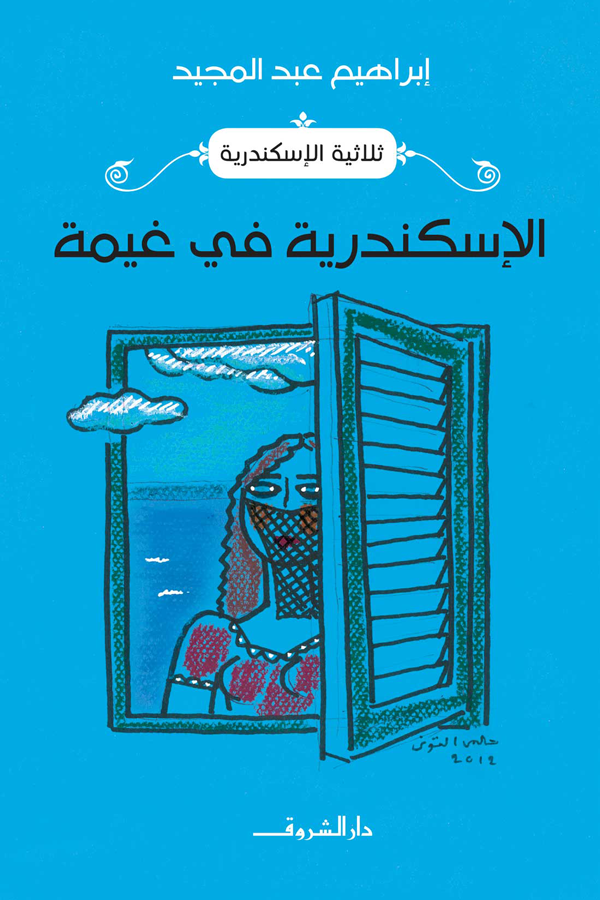 الاسكندرية في غيمة الاسكندرية في غيمة