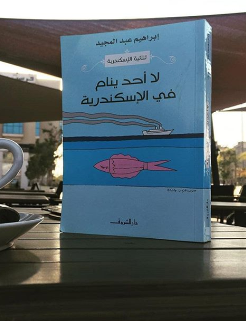 لا أحد ينام فى الاسكندرية لا أحد ينام فى الاسكندرية