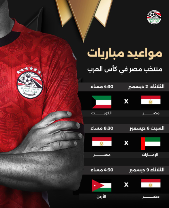 مواعيد مباريات مصر فى كأس العرب