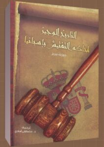 التاريخ الوجيز