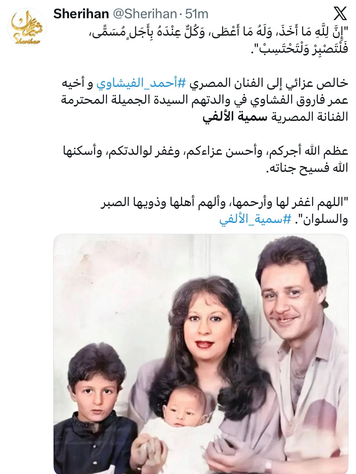 شريهان تنعي سمية الالفي