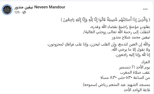 عزاء نيفين مندور