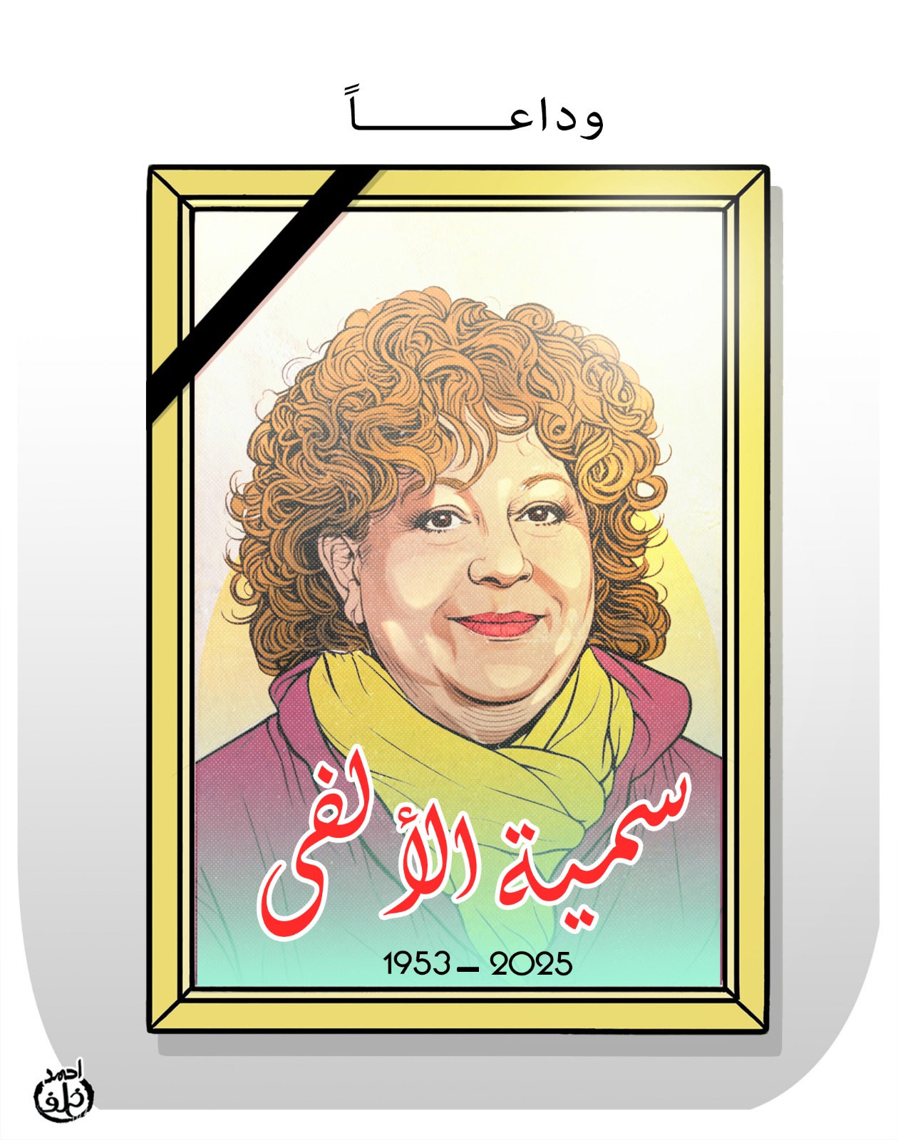 رحيل الفنانة سمية الألفي رحيل الفنانة سمية الألفي