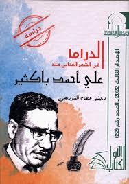 الدراما في الشعر الغنائي عند على أحمد باكثير للدكتور بشير عصام الشوربجي