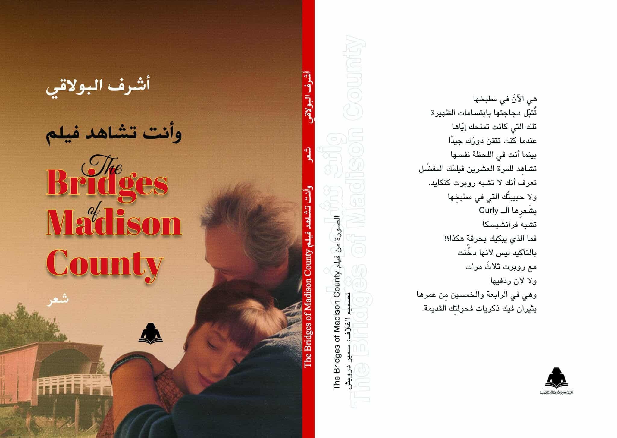 «وأنت تشاهد فيلم The Bridges Madison County» ديوان جديد لـ أشرف البولاقى