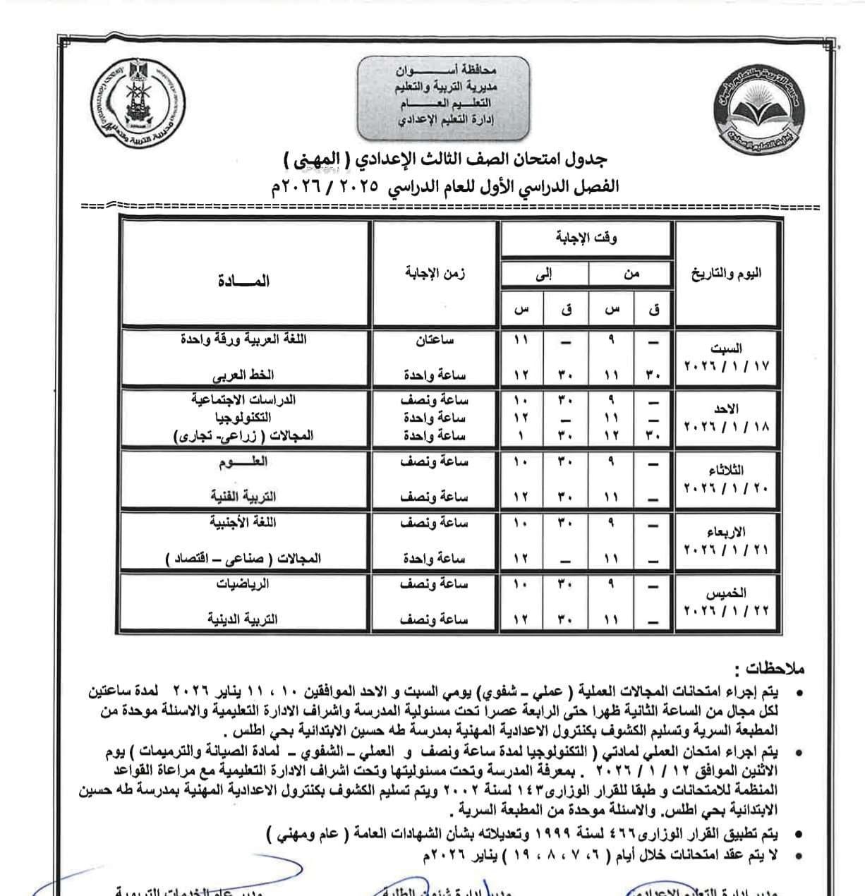 جدول امتحانات الشهادة الإعدادية  مهنى