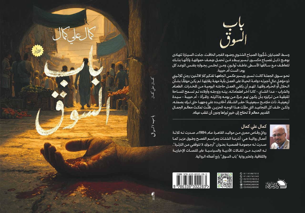 رواية باب السوق