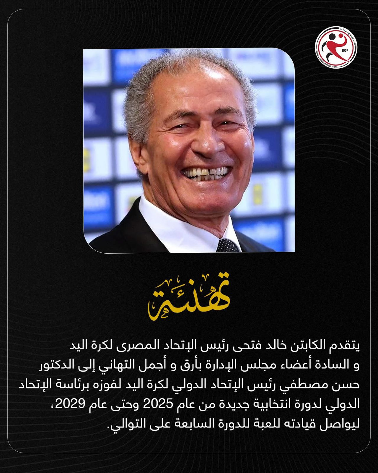 مبروك للاتحاد الدولي لكرة اليد