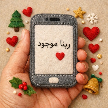 معايدة رأس السنة الجديدة