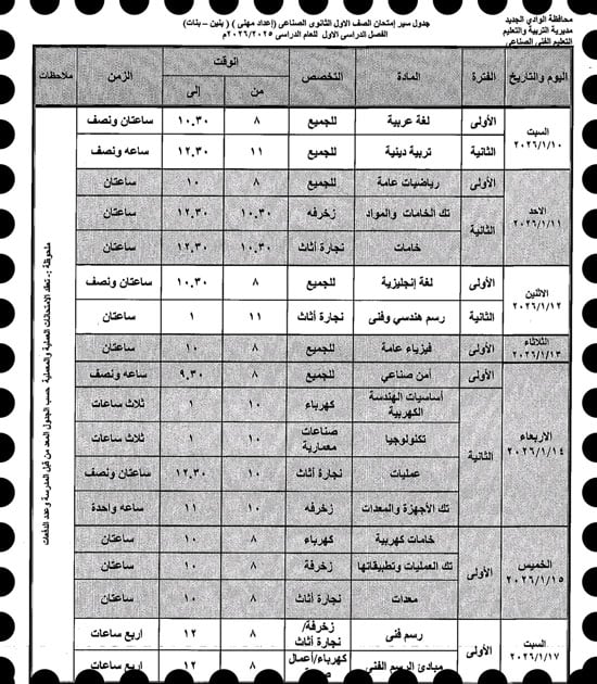 موعد امتحانات الترم الأول لصفوف النقل والإعدادية بالوادى الجديد (32)