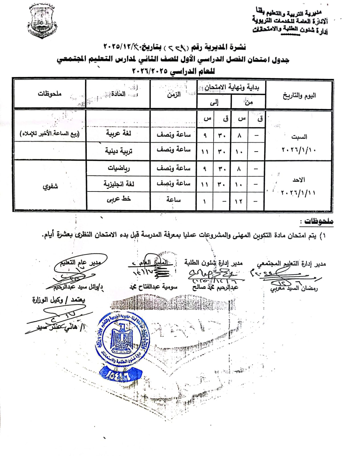 مواعيد امتحانات الفصل الدراسي الأول 2025 بجميع المراحل التعليمية (6)