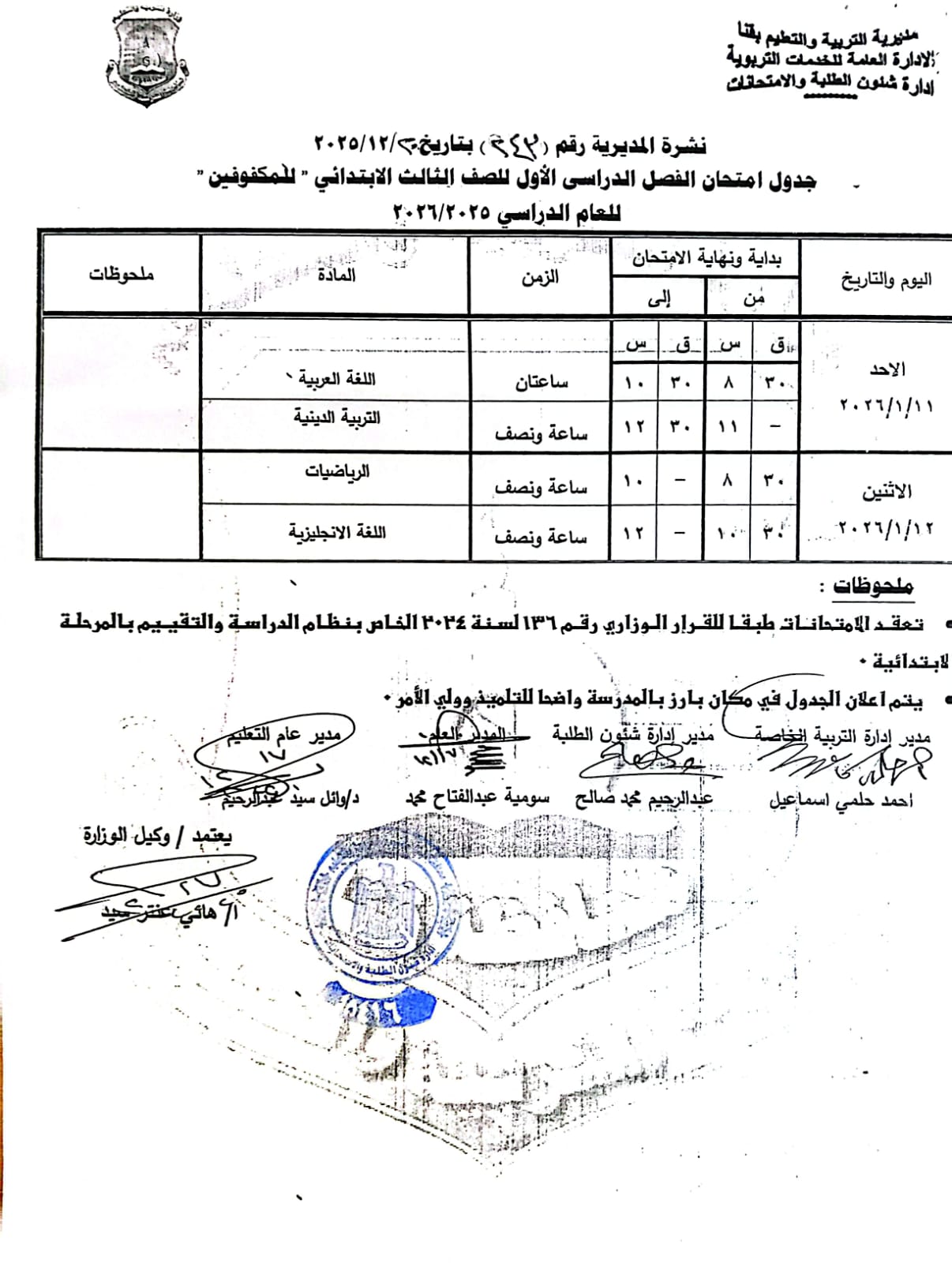 مواعيد امتحانات الفصل الدراسي الأول 2025 بجميع المراحل التعليمية (23)