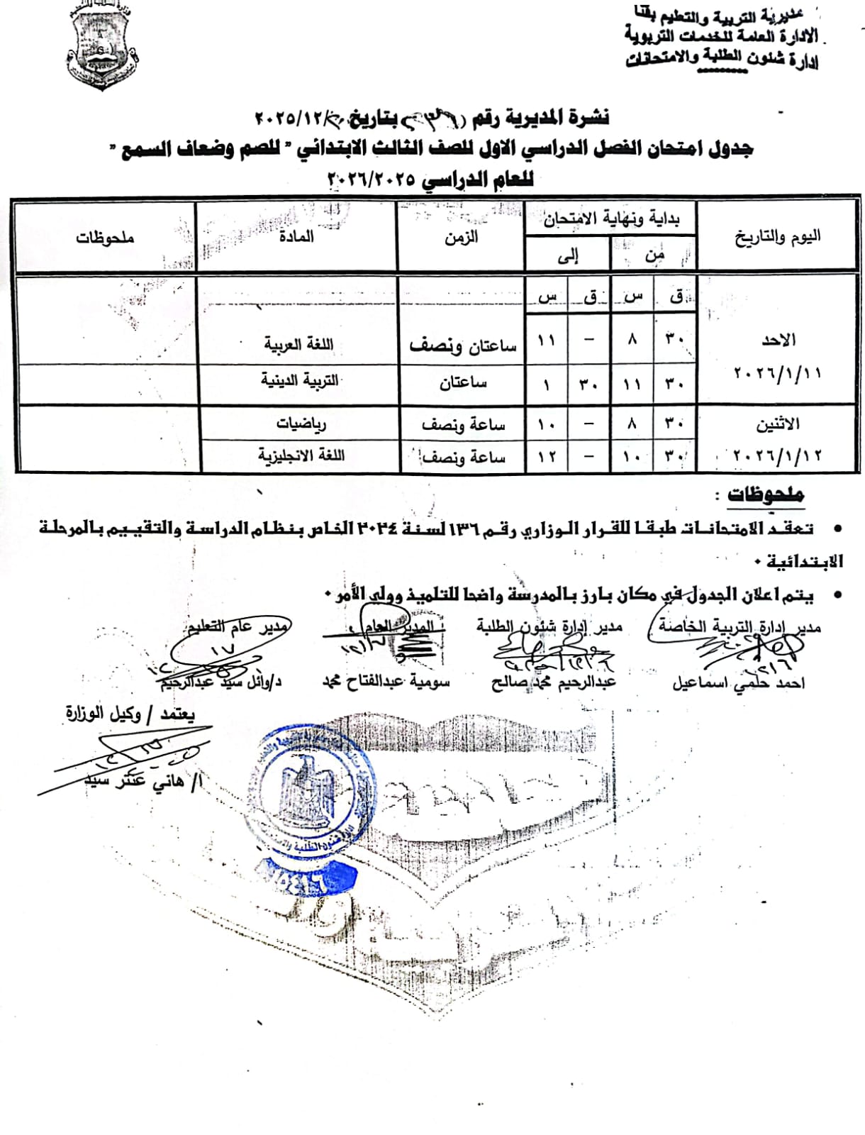 مواعيد امتحانات الفصل الدراسي الأول 2025 بجميع المراحل التعليمية (25)