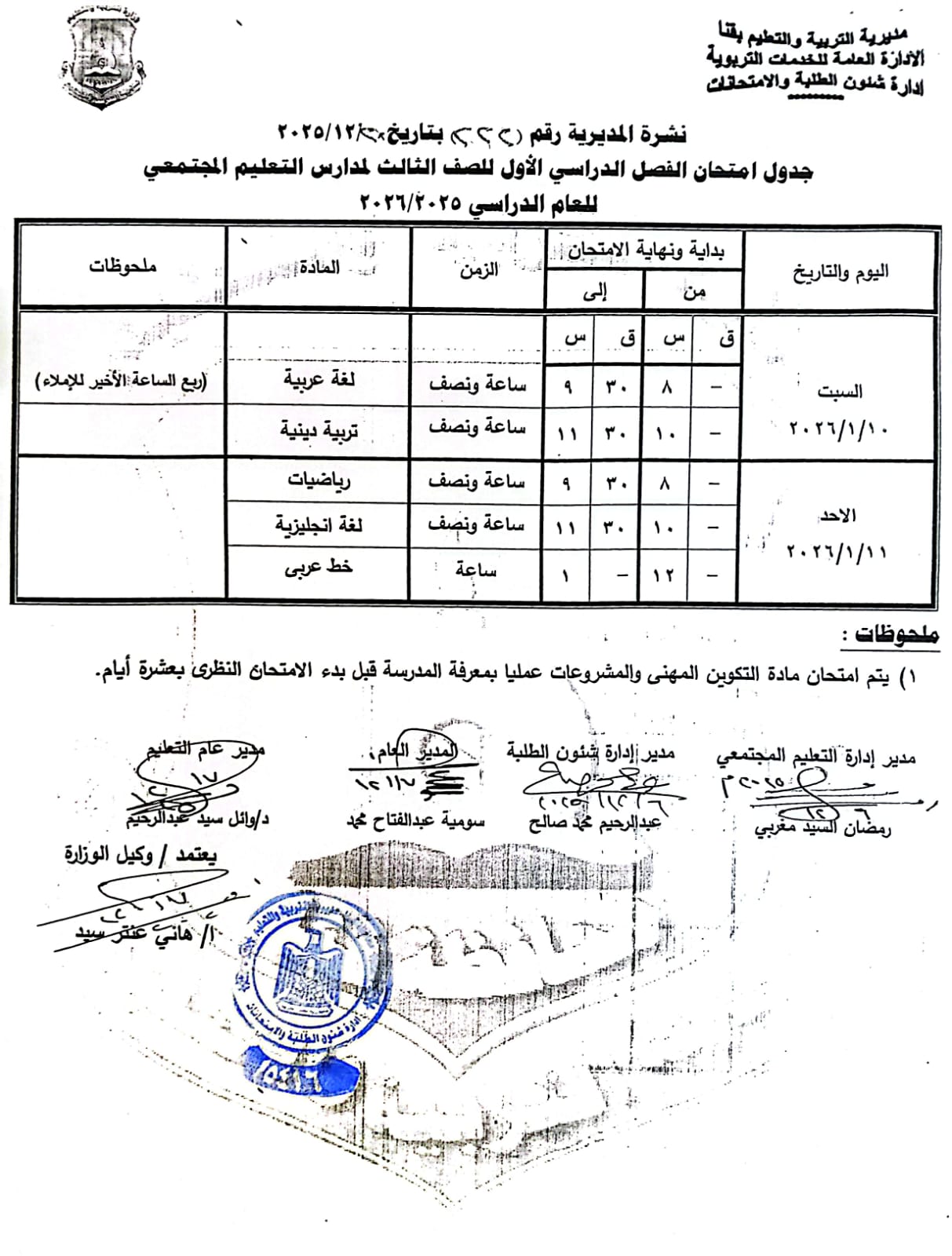 مواعيد امتحانات الفصل الدراسي الأول 2025 بجميع المراحل التعليمية (8)
