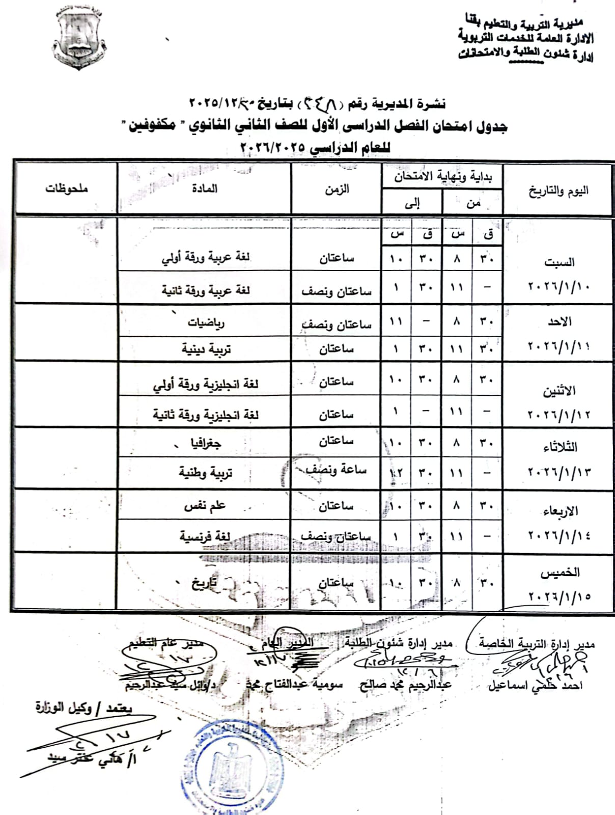 مواعيد امتحانات الفصل الدراسي الأول 2025 بجميع المراحل التعليمية (9)