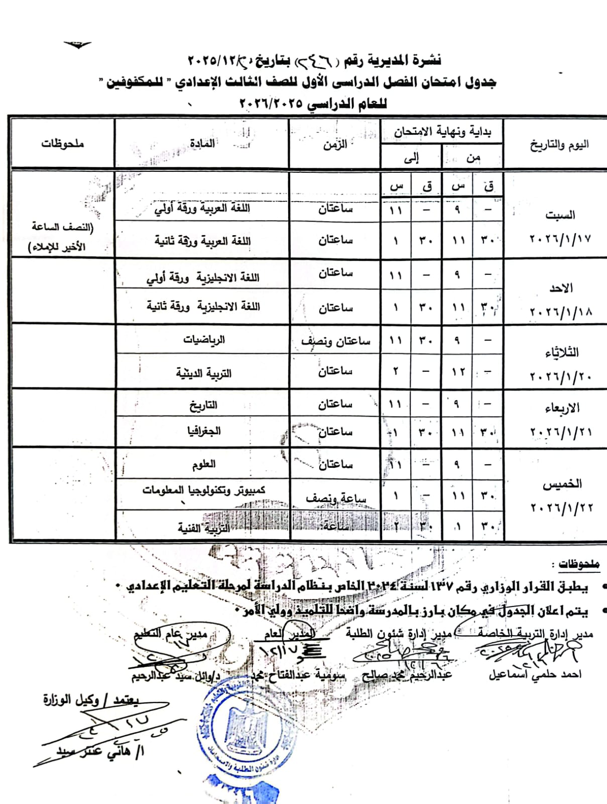 مواعيد امتحانات الفصل الدراسي الأول 2025 بجميع المراحل التعليمية (15)